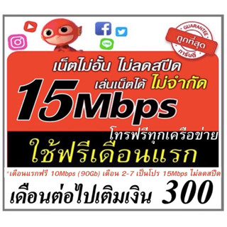 (ใช้ฟรีเดือนแรก) ซิมเน็ตไม่อั้น 4Mbps 15Mbps 20Mbps  ใช้ฟรีเ…