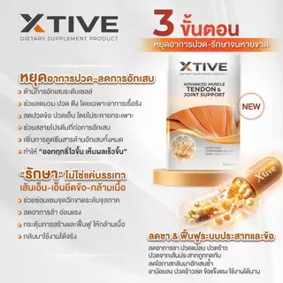 X-TIVE เอ็กทีฟ บำรุงเส้นเอ็น กล้ามเนื้อ ข้อต่อ ลดปวด ชา ร้าว ปวดหลัง ปวดเข่า ฟื้นฟูข้อ