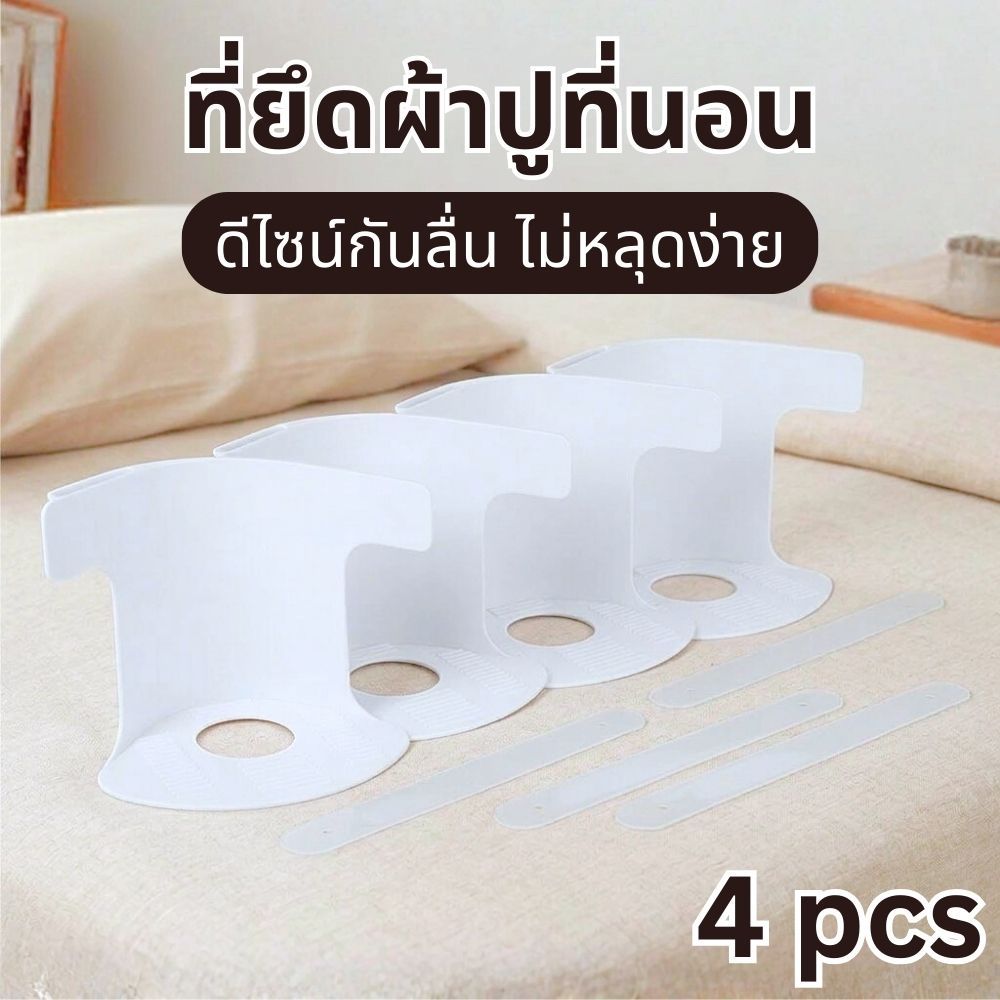 ที่ยึดผ้าปูที่นอน สีขาว 4 ชิ้น ติดตั้งง่าย ช่วยจัดผ้าปูที่นอนให้เรียบเนียน กระชับมากขึ้น ส่งจากไทย!!!
