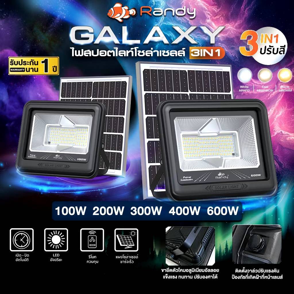 NEW Randy ไฟสปอตไลท์โซล่าเซลล์ รุ่น Galaxy 100W (รับประกัน 1 ปีเต็ม)
