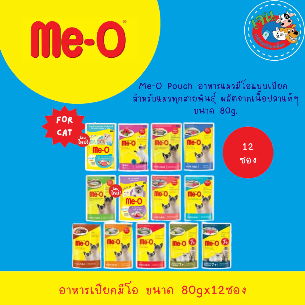 Me-o อาหารเปียกแมว มีโอเพาซ์ ยกโหล 80g.(12 ซอง)