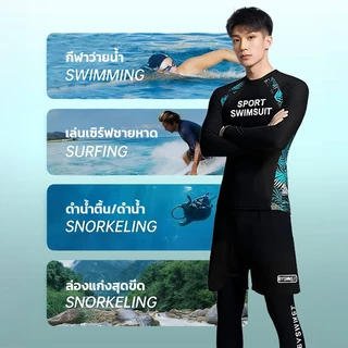 ชุดว่ายน้ำชาย แขนยาวขายาว กันแสงกันUV ชุดดำน้ำ ผ้ายึด แห้งใว คุณภาพดี