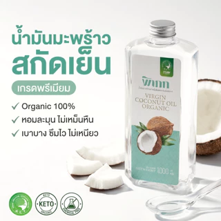 พิเภก น้ำมันมะพร้าวสกัดเย็น 200ml หัวปั๊ม ออร์แกนิค กินได้ ทำออยล์พูลลิ่ง บำรุงผม Virgin