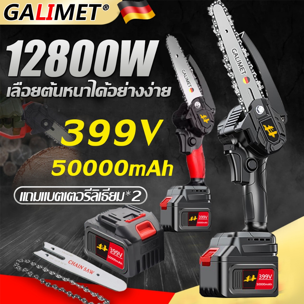 【รับประกันคุณภาพ】GALIMET เลื่อยไฟฟ้า เลื่อยตัดไม้ เลื่อยโซ่ไฟฟ้า เลื่อยไฟฟ้าแบต เลื่อยยนต์ เลื่อยโซ่เลื่อยไฟฟ้าแบตเตอรี่