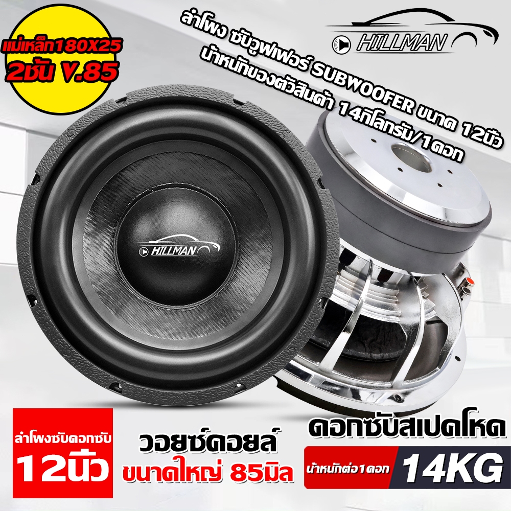 HILMAN ลำโพงซับดอกซับ12นิ้ว แม่เหล็ก 220 หนา25มิล 2ชั้น โครงหล่อเงา ชุบโครเมี่ยม สวยงาม แข็งแรงทนทาน