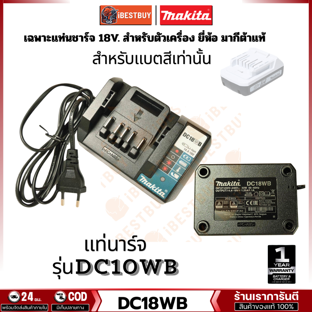 MAKITA DC18WB เฉพาะแท่นชาร์จ 18V. สำหรับตัวเครื่อง ยี่ห้อ มากีต้าแท้ รุ่น DF457DWE, DF488D