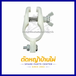 ตัวล็อคก้านเครื่องตัดหญ้า ล็อคเพลา หูเกี่ยวสายสะพาย