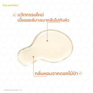 Fae and Mae เฟ แอนด์ เม SeaBerry Organic Body Oil ซีเบอร์รี่ ออร์แกนิก บอดี้ออยล์ ออยล์ทาผิวกาย 30-100 ml