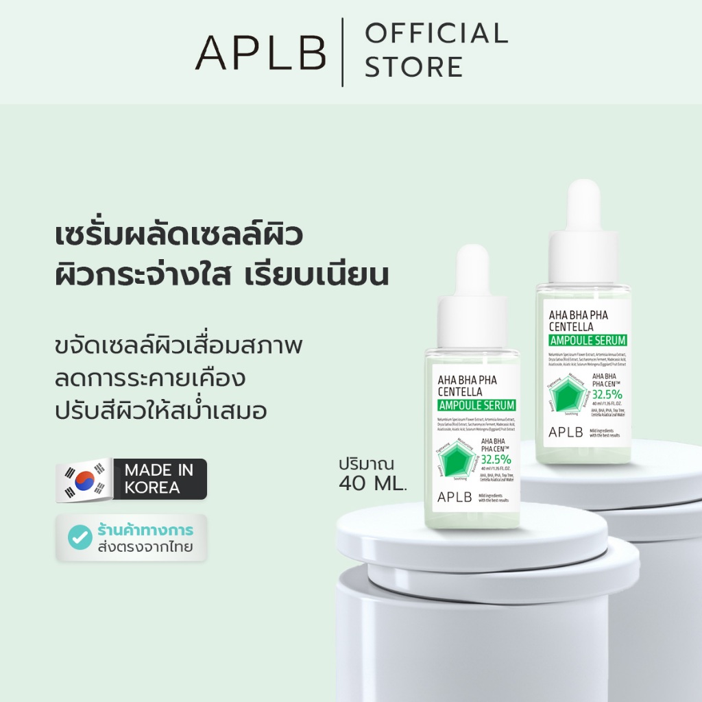 (แพ็ค2) APLB [ผิวเรียบ เนียนใส]  AHA BHA PHA เซนเทลล่า แอมพูล เซรั่ม Centella Ampoule Serum ปริมาณ 40 ml