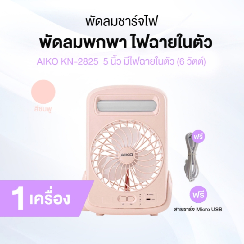 [ของแท้] AIKO รุ่น KN-2825 พัดลมพกพา