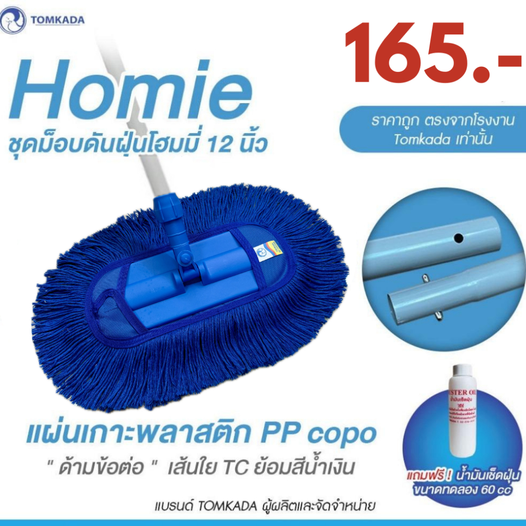 TOMKADA - Homie ชุดม็อบดันฝุ่นโฮมมี่ 12 นิ้ว / ด้ามข้อต่อ