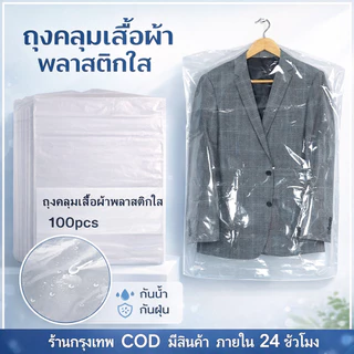 100 ชิ้น ถุงคลุมเสื้อผ้าใส ถุงพลาสติกกันฝุ่น สำหรับเสื้อผ้าแบบแขวน ถุงเก็บเสื้อผ้าใส