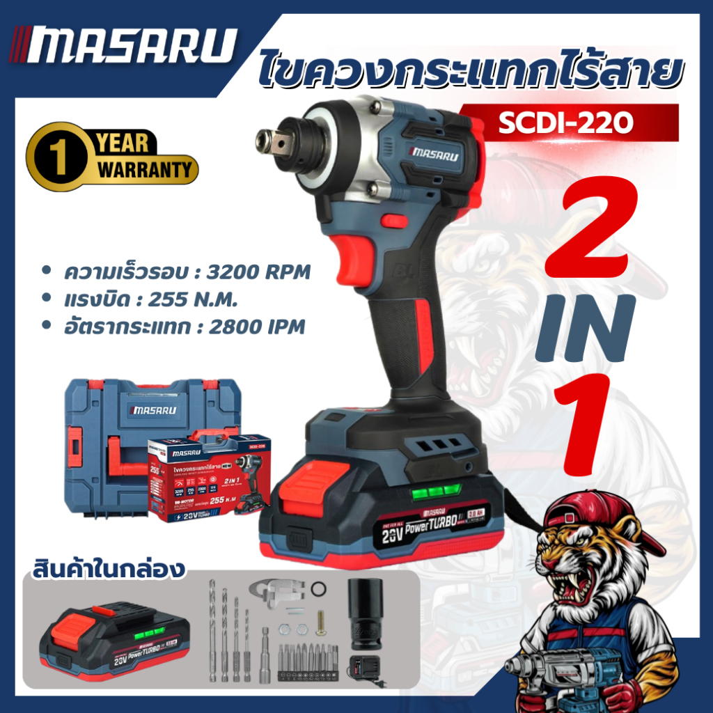 ไขควงกระแทกไร้สาย MASARU SCDI-220 20V แรงบิดสูง แบตทน