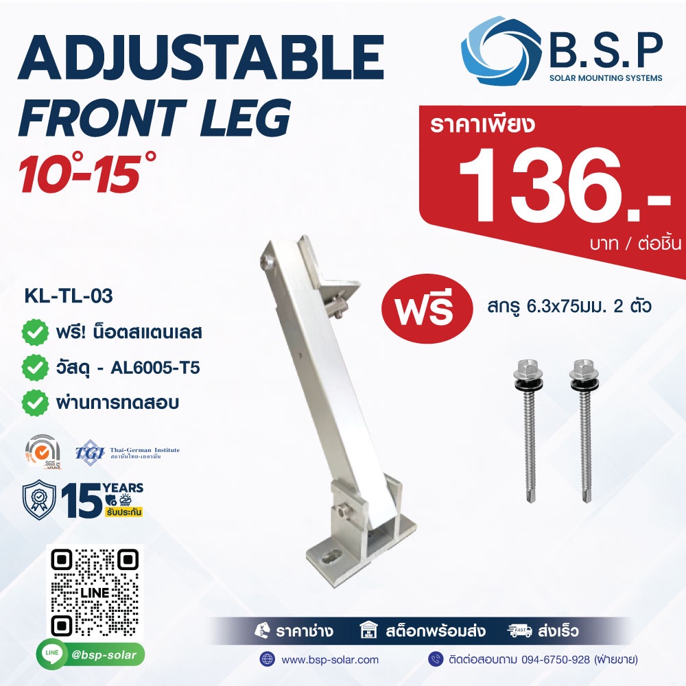 Adjustable Front Leg 10–15° | ขาตั้งแผงโซลาร์เซลล์ ปรับองศาได้ Solar Mounting รุ่น KL-TL-03