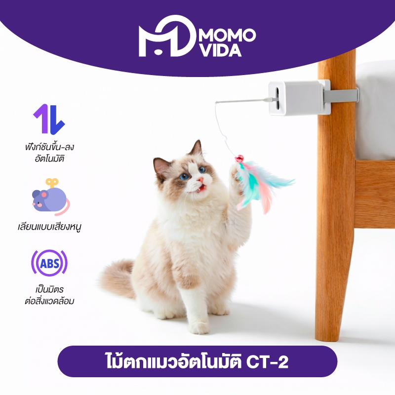 MOMOVIDA ของเล่นตกแมวอัจฉริยะ ไม้ตกแมว มีฟังก์ชันขึ้น-ลงอัตโนมัติ หยุดอัตโนมัติ เลียนแบบเสียงหนู รุ่นCT-2