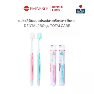 DENTALPRO TOTALCARE แปรงสีฟันขนแปรงปลายเรียวบางพิเศษ