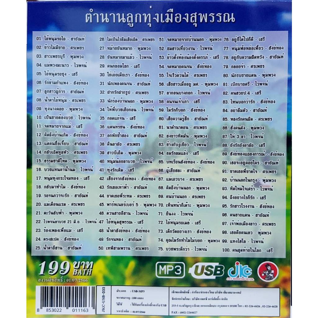 แฟลชไดร์ฟเพลง ต้นฉบับตำนานลูกทุ่ง เมืองสุพรรณ 100เพลง รูปที่ 2