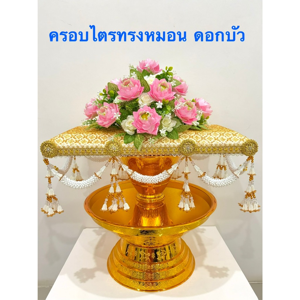 (ไม่เกิน2ชุด/ออเดอร์)ครอบไตร ทรงหมอน ดอกบัว ดอกไม้คลุมไตร พานแว่นฟ้าสีทอง(ราคาตามตัวเลือกสินค้า)