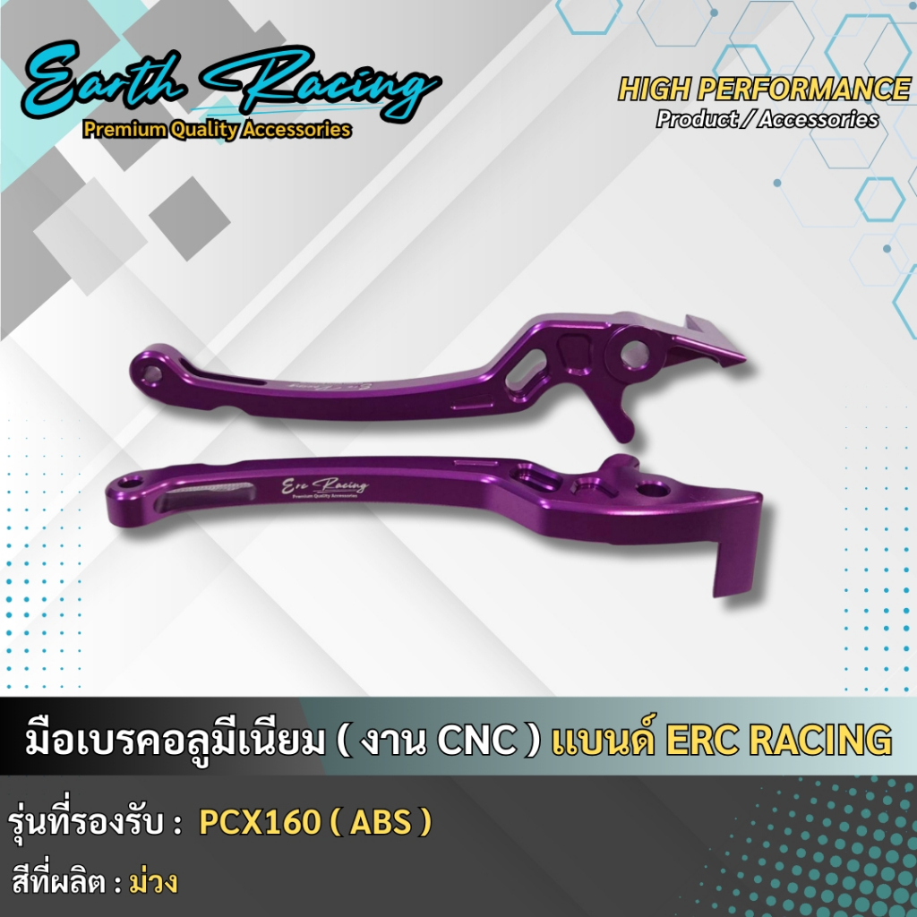 ก้านมือเบรค CNC  PCX 160 สี ล้วน (ใส่ได้เฉพาะ ABS ) แบรนด์ ERC Racing ราคา ถูกที่สุด ดีลบีเคเค แกลเลอรีภาพที่ 6