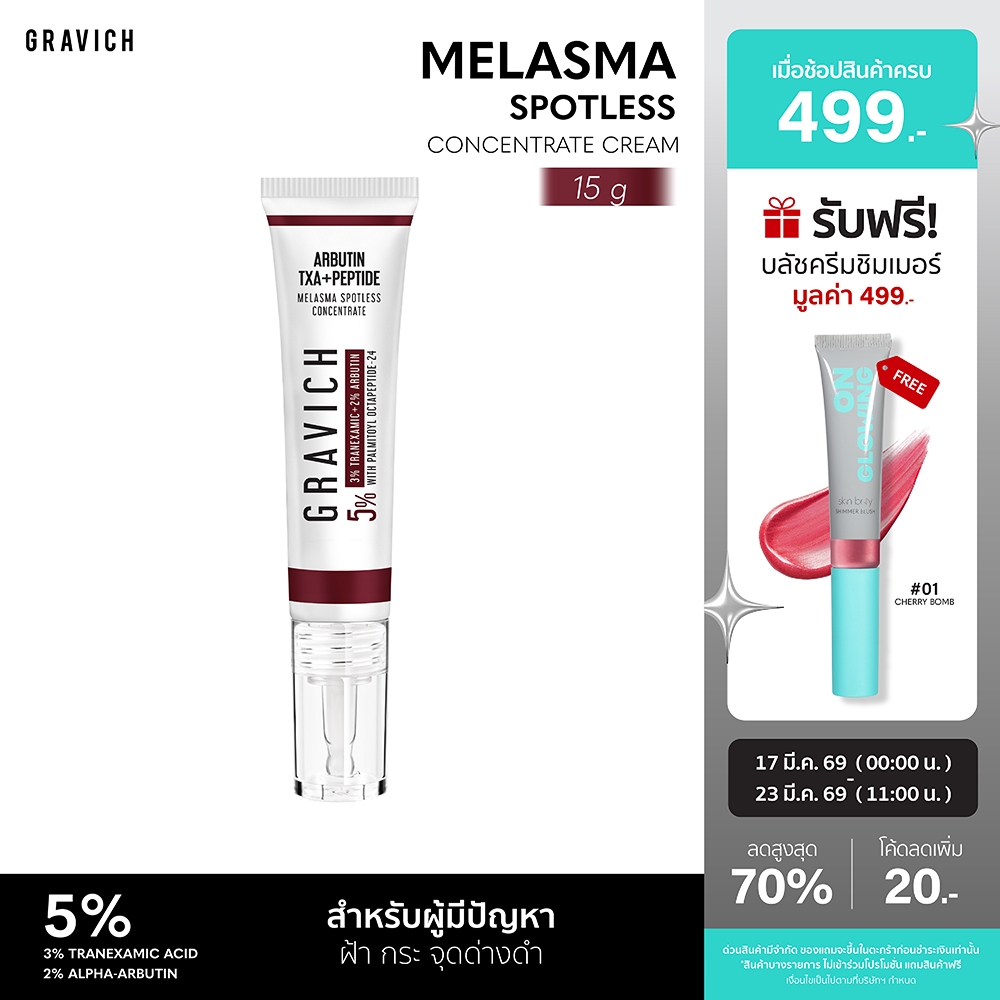 Gravich Melasma Spotless Concentrate Cream 15 g ครีมแต้มเฉพาะจุด ดูแลฝ้า กระ สูตรเร่งด่วน