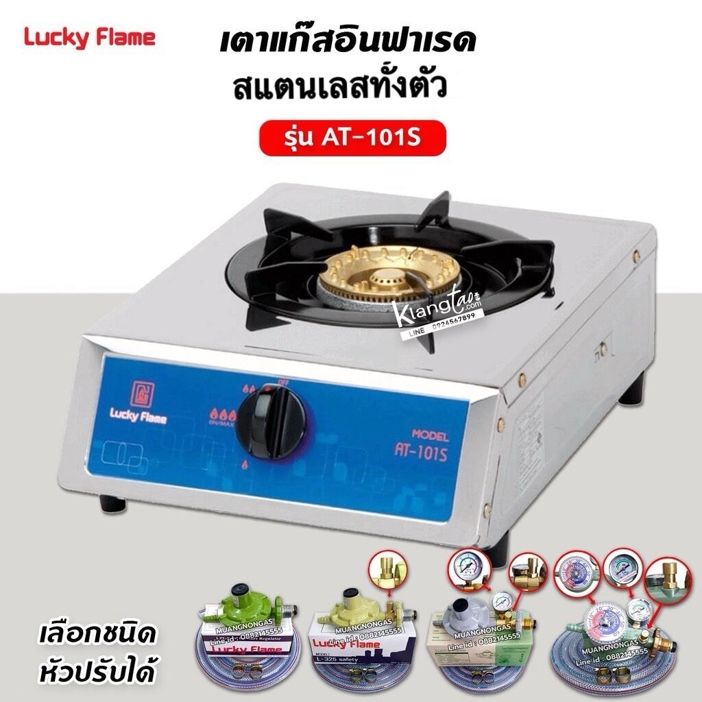 AT-101S เตาแก๊สหัวเตาเดี่ยว สแตนเลสทั้งตัว หัวเตาทองเหลือง (เลือกชนิดหัวปรับได้)