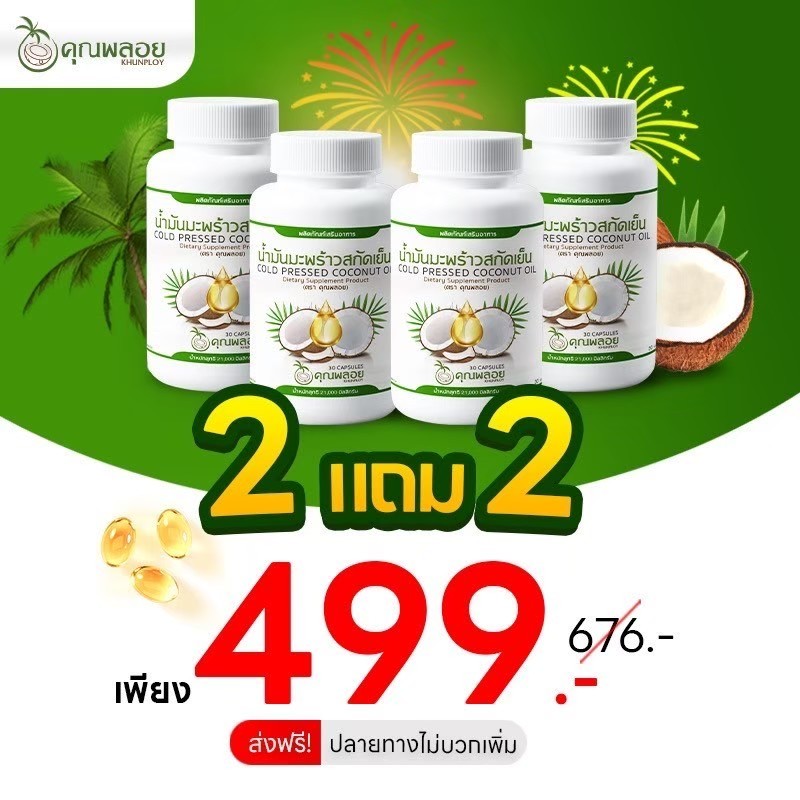 4 กระปุก น้ำมันมะพร้าวสกัดเย็นตราคุณพลอย
