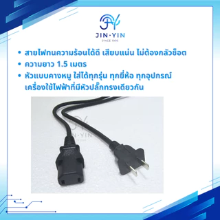 สายไฟ2รู สายไฟกระติกน้ำร้อน สายกะทะไฟฟ้า สายหม้อหุงข้าว สายไฟหม้อชาบู สายไฟ smarthome kashiwa imaflex toshiba