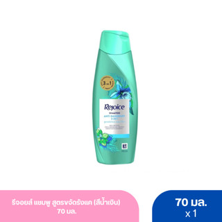 รีจอยส์ แชมพู สูตรขจัดรังแค (สีน้ำเงิน) 70 มล.