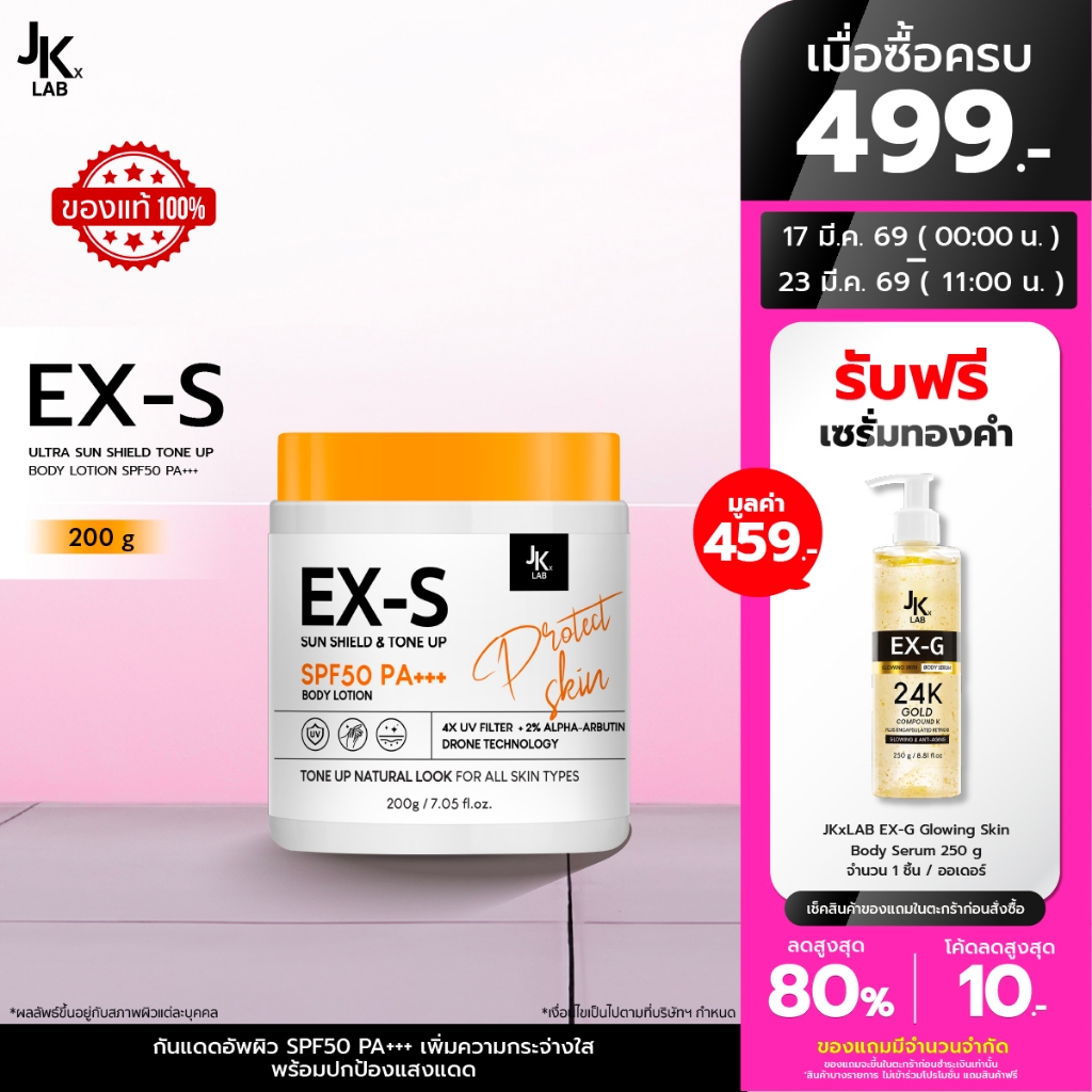 JKxLAB EX-S Ultra Sun Shield Tone Up Body Lotion SPF50 PA+++ 200 g ครีมกันแดดผิวกายพร้อมโทนอัพปรับสีผิว 1 ระดับ