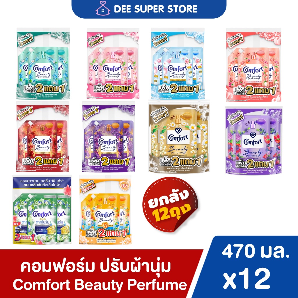 [ยกลัง12ถุง] คอมฟอร์ท บิวตี้ เพอร์ฟูม น้ำยาปรับผ้านุ่ม 470 มล. Comfort Beauty Perfume *สั่ง1ลัง/ออเดอร์เท่านั้น*
