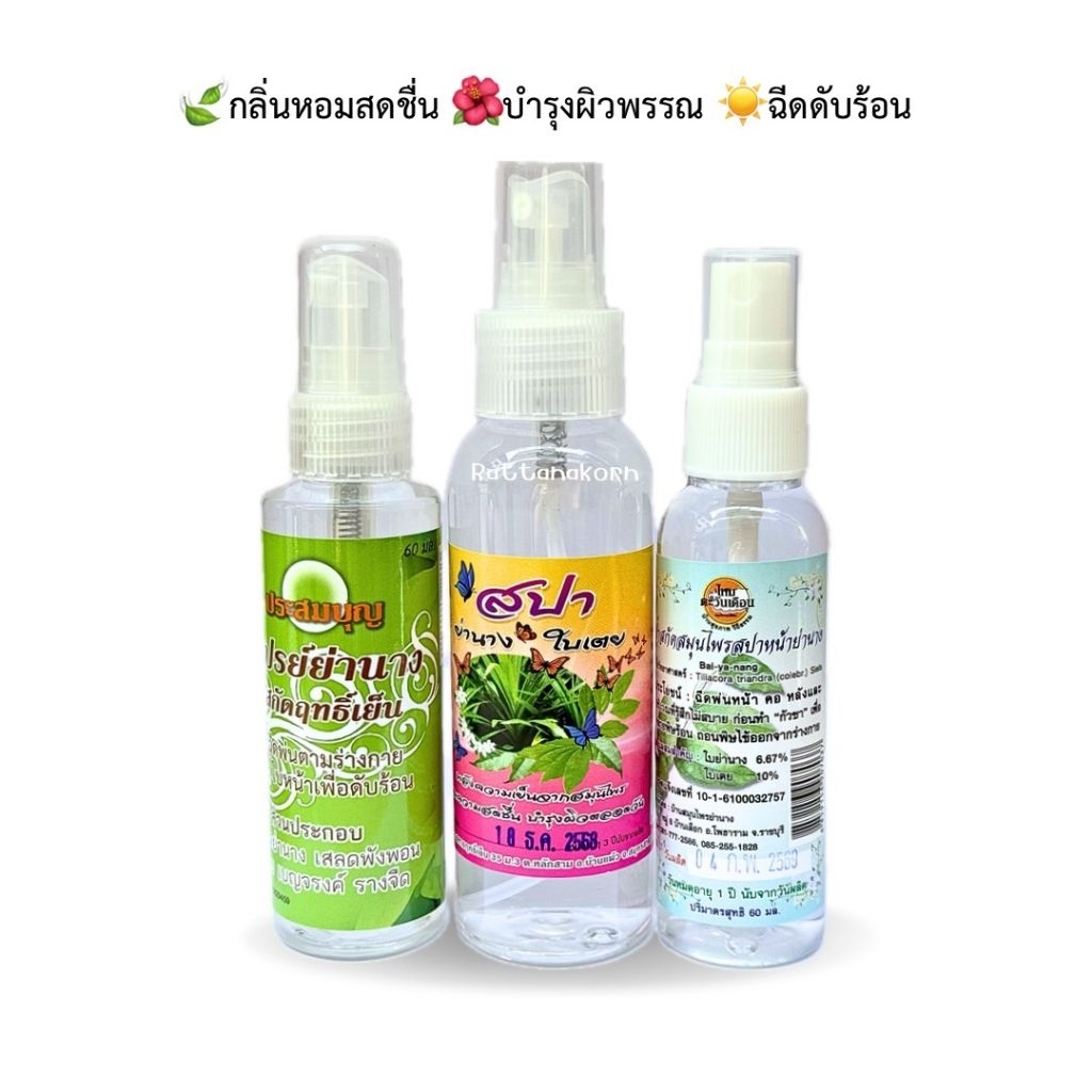 สเปรย์ย่านางใบเตย กลิ่นหอม ฉีดผิวหน้า คลายร้อน