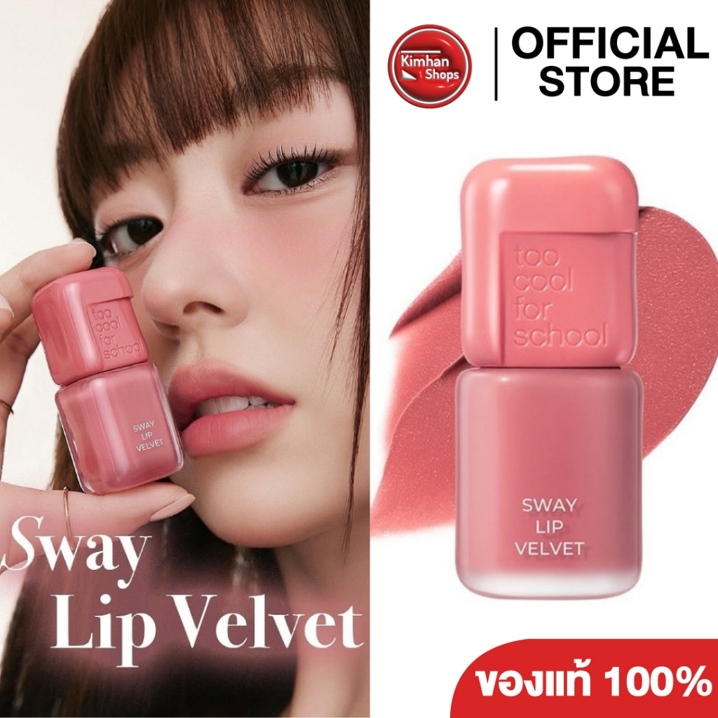 Too Cool For School Sway Lip Velvet ลิปทินต์ตัวใหม่