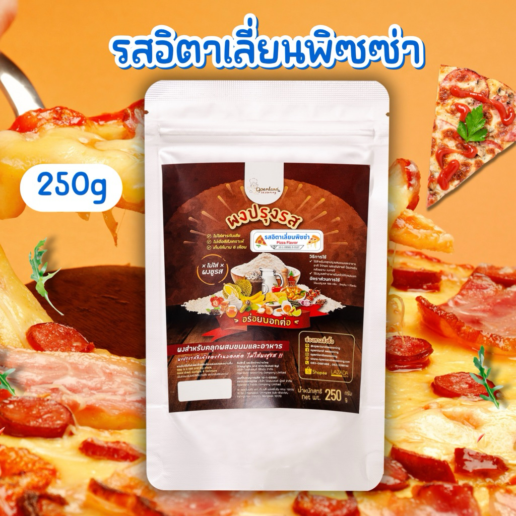 ผงปรุงรสอิตาเลี่ยนพิซซ่า🍕ผงรสพิซซ่า ผงเขย่ารสพิซซ่า Openland ขนาด 250 กรัม