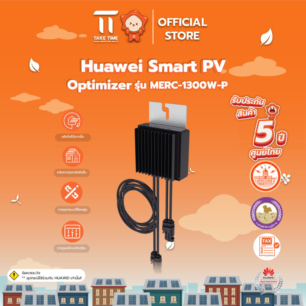 Huawei Smart PV Optimizer 1300W 2:1 รุ่น MERC-1300W-P (รับประกัน 5 ปี)