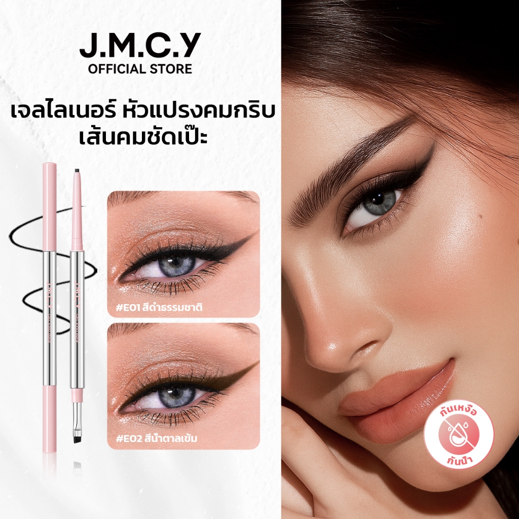 JMCY อายไลเนอร์ 2in1 เจล ไลเนอร์ มาพร้อมแปรงปัดใบมีด กันน้ำ กันเหงื่อ ไม่เลอะ ไม่เลือนหายระหว่างวัน 