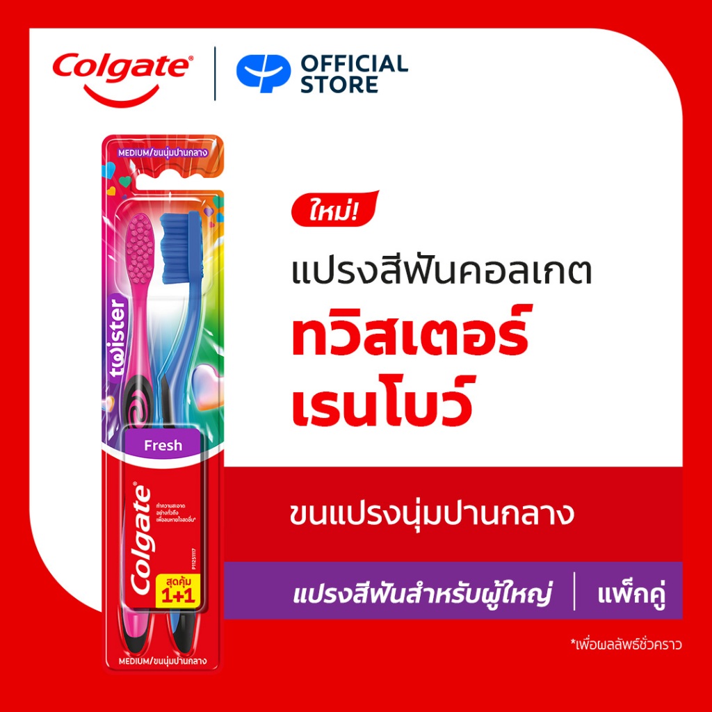 แปรงสีฟัน คอลเกต ทวิสเตอร์ เรนโบว์ (แพ็คคู่) Colgate Twister Toothbrush (Twin Pack)