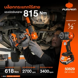 🔥รุ่นใหม่ปี2026 ส่งด่วน🔥 บล็อกกระแทกไร้สาย (คอสั้นพิเศษ) Pumpkin 50628 , 50629 บล็อกแบตเตอรี่