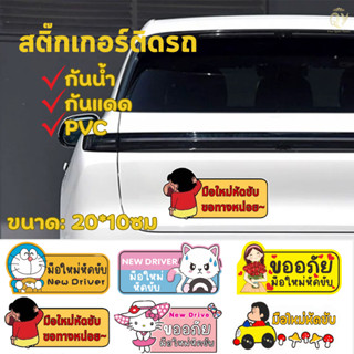 สติกเกอร์ติดรถ ป้ายมือใหม่หัดขับ ขออภัยมือใหม่ สติ๊กเกอร์การ…