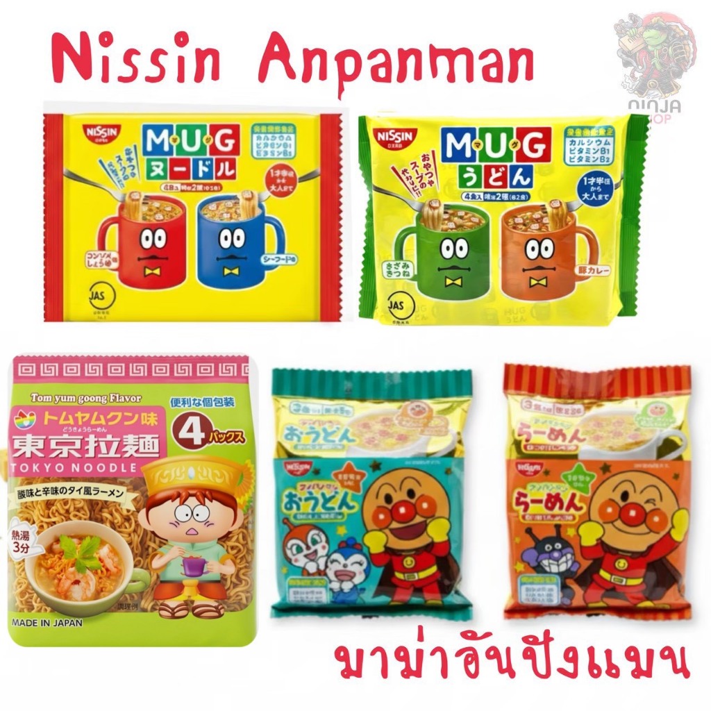มาม่าอันปังแมนNissin มาม่ารสโชยุและรสปลาแห้ง กับ MUG Noodle มาม่าเด็ก
