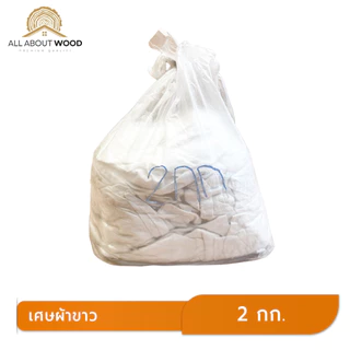 เศษผ้าขาวล้วน ขนาด A4 ขนาด 1กก. / 2กก. | All About Wood