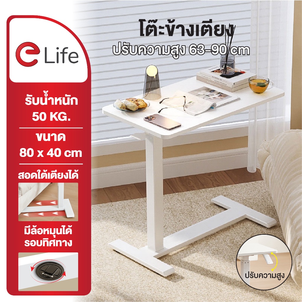Elife โต๊ะข้างเตียง ปรับระดับได้ โต๊ะยื่นทำงาน ปรับความสูงได้63–90ซม แผ่นโต๊ะไม้ MDF กันน้ำ หมุนได้ 