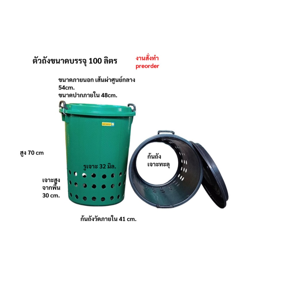 ถัง ถังกำจัดขยะเศษอาหารในครัวเรือน ตัวถังขนาด100ลิตร เจาะรู หูล็อกฝา