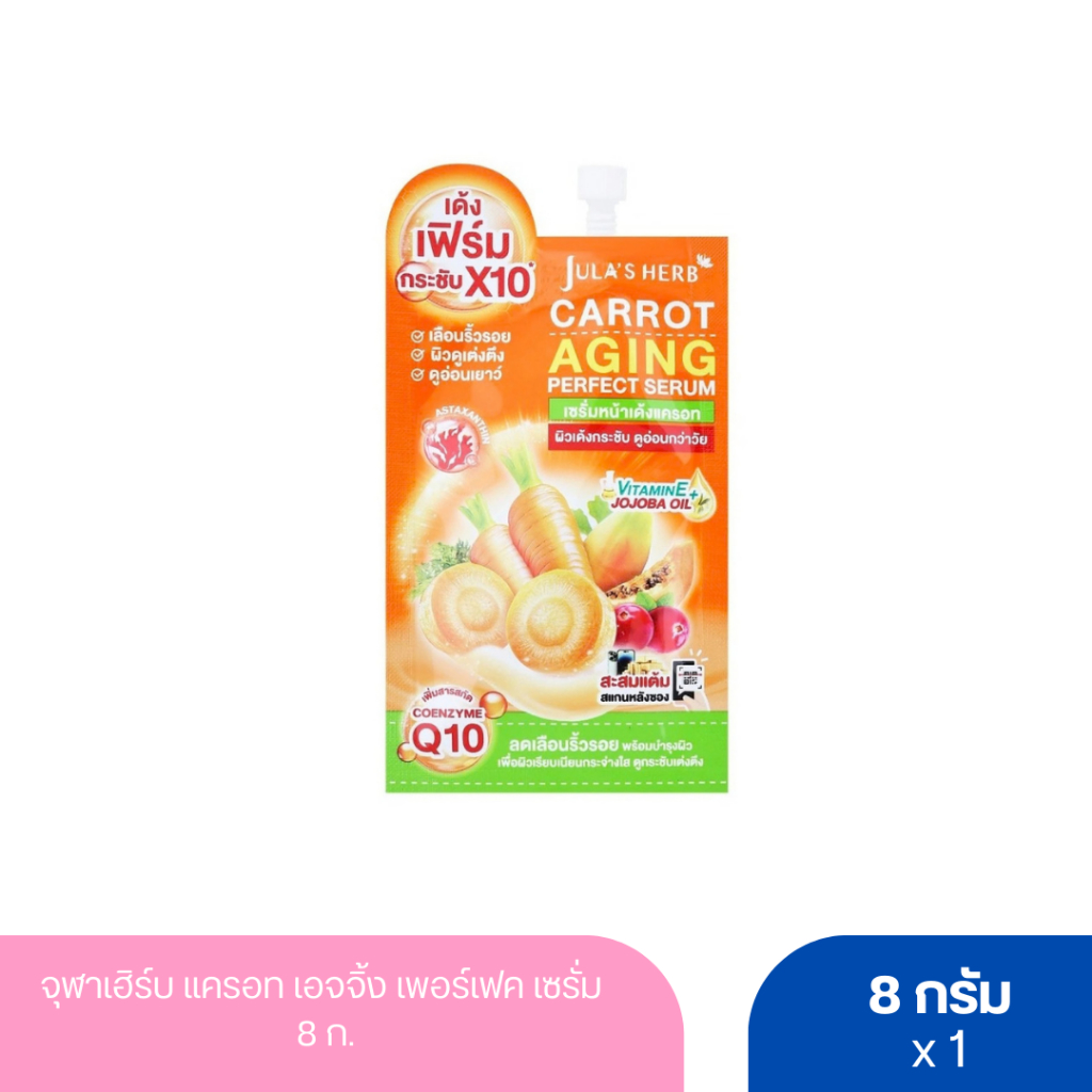 จุฬาเฮิร์บ แครอท เอจจิ้ง เพอร์เฟค เซรั่ม 8 ก.