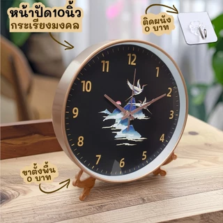 นาฬิกา 10นิ้ว + ขาตั้งขนาด 8นิ้ว นาฬิกาแขวน ตั้งโชว์ เข็มเดินเงียบ เสียงเงียบ