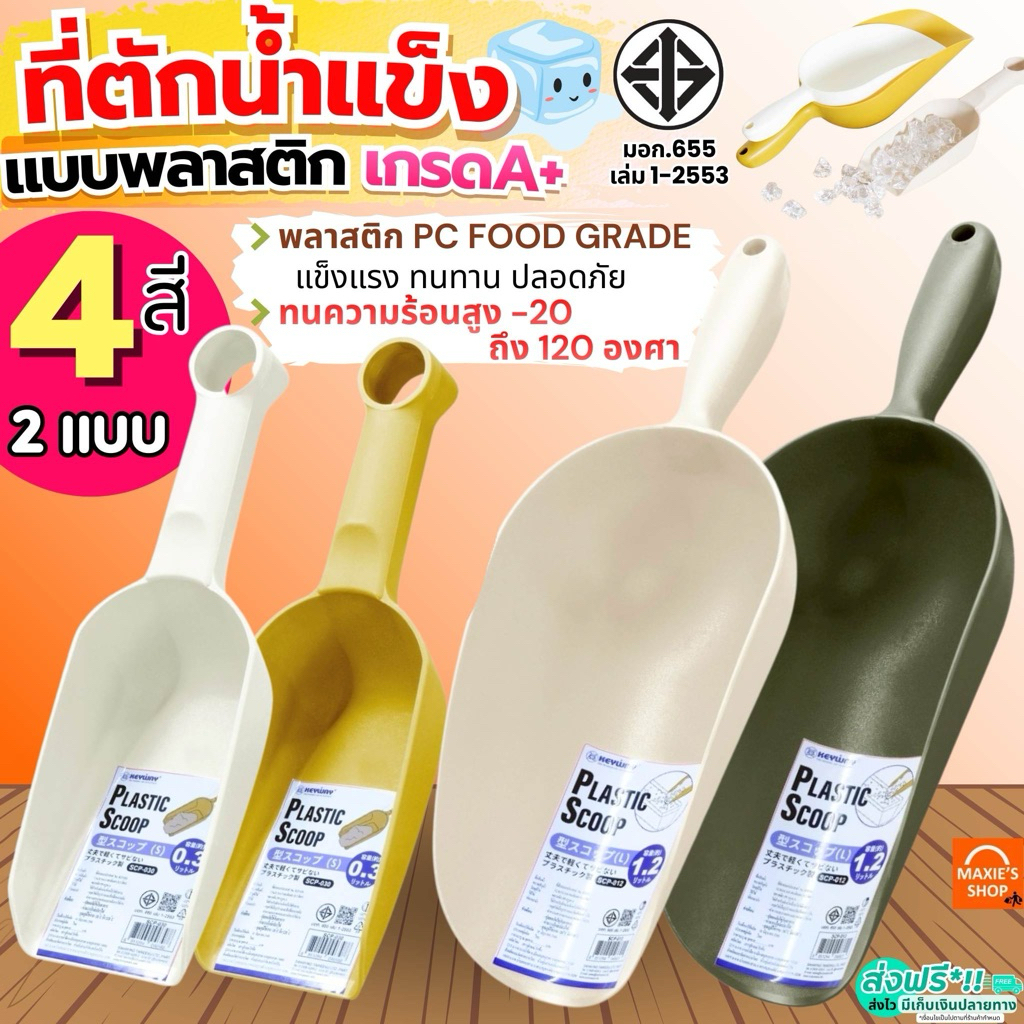🔥ส่งฟรี🔥 ที่ตักน้ำแข็ง พลาสติก MAXIE (มีให้เลือกซื้อ3ขนาด) ที่ตักพลาสติก ที่ตัก ที่ตักข้าวสาร ที่ตักแป้ง ที่ตักอาหาร