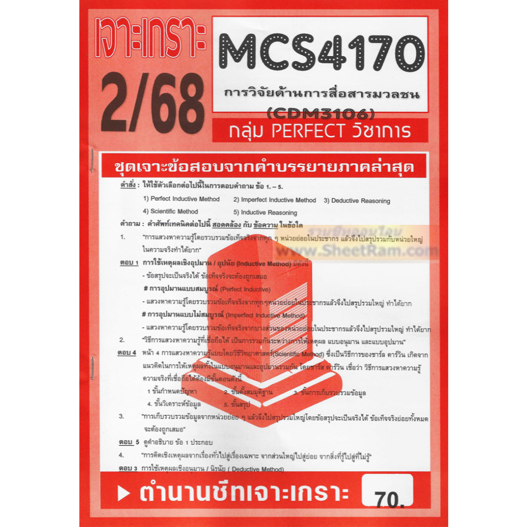 ชีทราม CDM3106 / MCS4170 / MCS4106 / MCS416 / MC214 เฉลยข้อสอบการวิจัยด้านการสื่อสารมวลชน