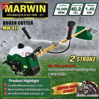 (ถูกสุด) MARWIN เครื่องตัดหญ้า LONGWELL MW-411 ใช้น้ำมันทนจัด ก้านหนา 2.0 มิล 40.2CC ครบชุดพร้อมใช้งาน ประกัน6+6
