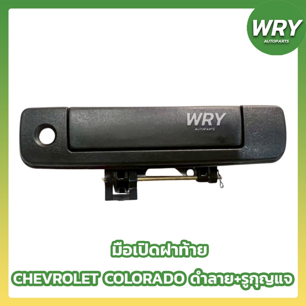 S.PRY มือเปิดกระบะท้าย CHEVROLET COLORADO 2012-2015 มีรูกุญแจ ดำลาย (A298) มือเปิดฝาท้าย