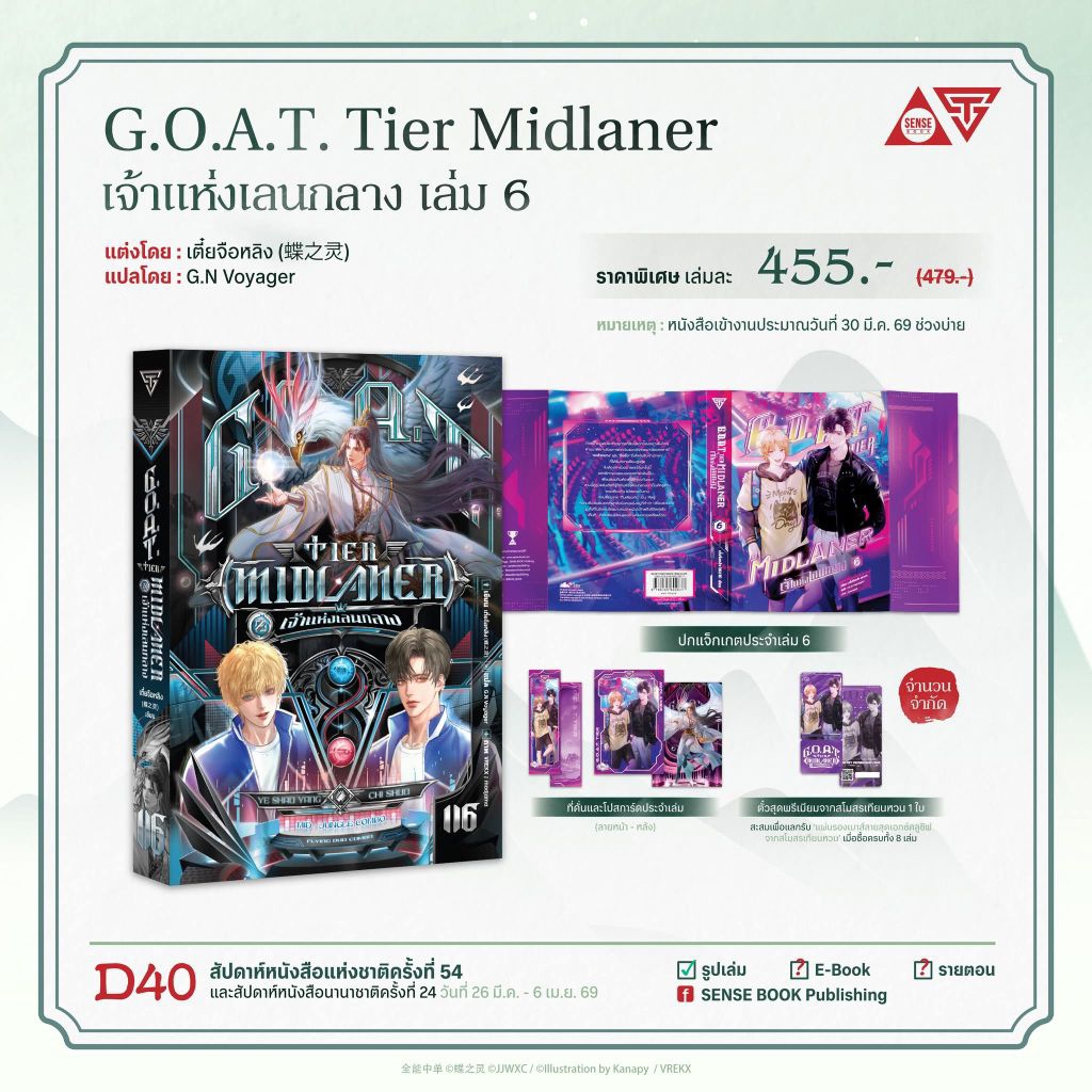 G.O.A.T. Tier Midlaner เจ้าแห่งเลนกลาง เล่ม 3 - 6