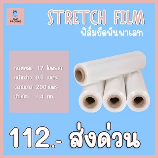 ส่งด่วน !! ฟิล์มยืด ฟิล์มยืดพันพาเลทสีใส หนา 17 ไมครอน ยาว 𝟐𝟎𝟎 𝟑𝟎𝟎 เมตร น้ำหนักเต็ม